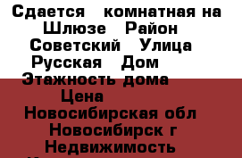 Сдается 1-комнатная на Шлюзе › Район ­ Советский › Улица ­ Русская › Дом ­ 40 › Этажность дома ­ 21 › Цена ­ 20 000 - Новосибирская обл., Новосибирск г. Недвижимость » Квартиры аренда   . Новосибирская обл.,Новосибирск г.